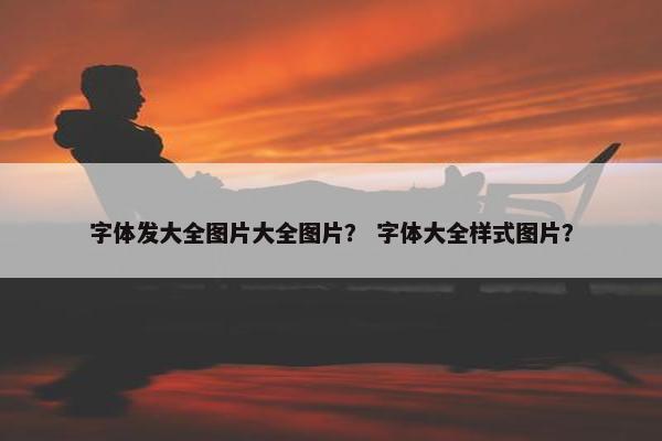 字体发大全图片大全图片？ 字体大全样式图片？