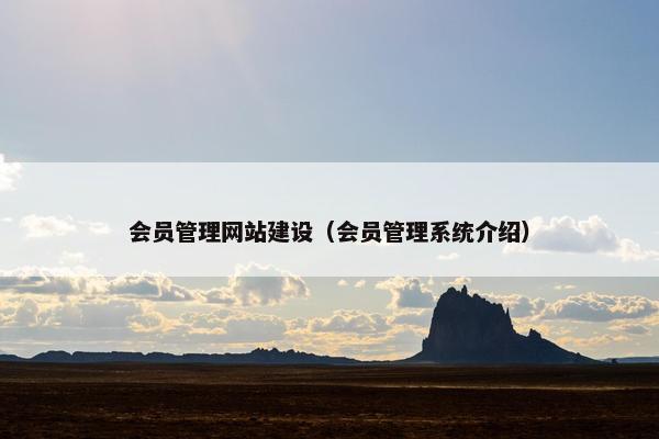 会员管理网站建设（会员管理系统介绍）