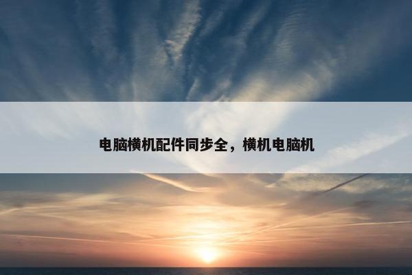 电脑横机配件同步全，横机电脑机