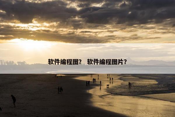 软件编程图？ 软件编程图片？