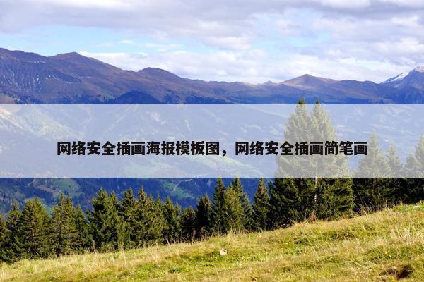 网络安全插画海报模板图，网络安全插画简笔画