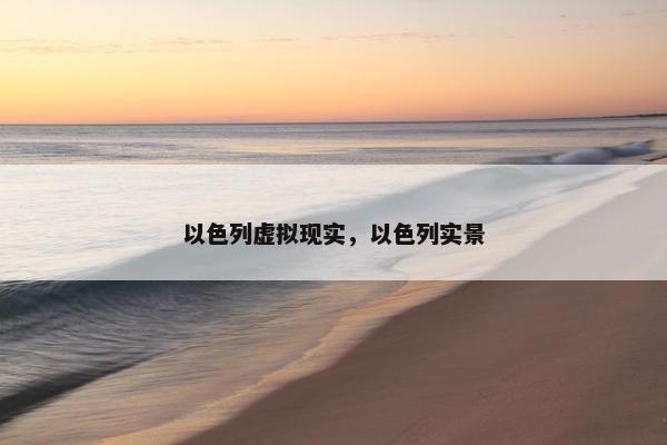 以色列虚拟现实，以色列实景