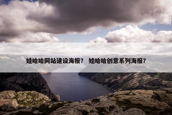 娃哈哈网站建设海报？ 娃哈哈创意系列海报？