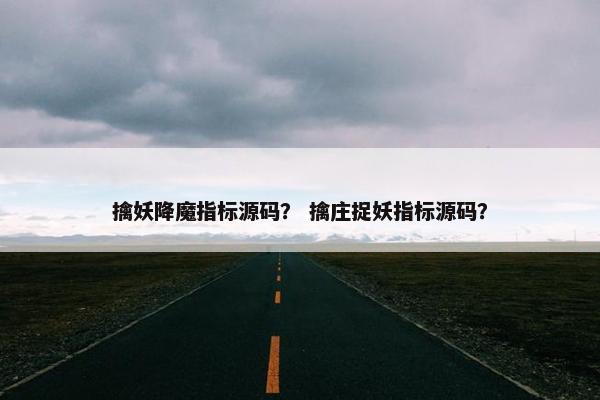 擒妖降魔指标源码？ 擒庄捉妖指标源码？