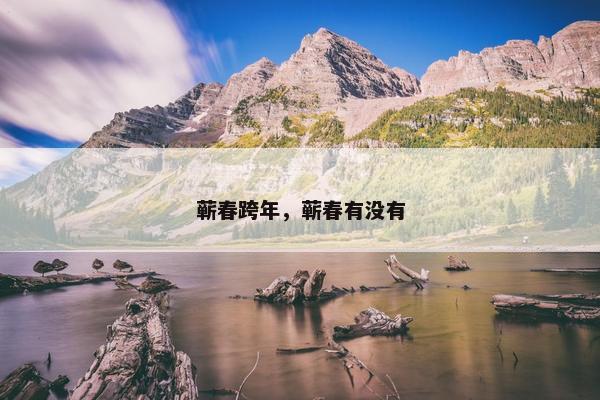 蕲春跨年，蕲春有没有