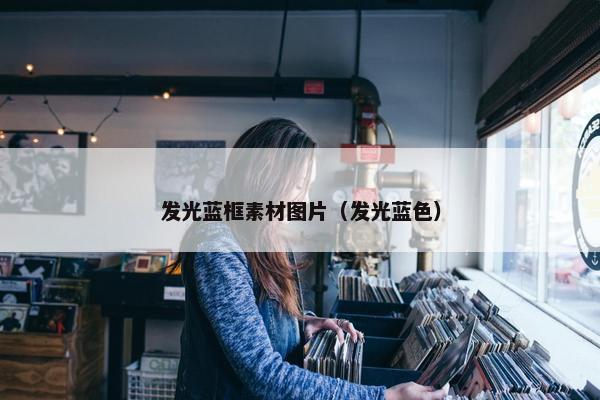发光蓝框素材图片（发光蓝色）