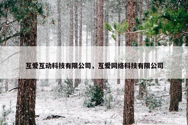 互爱互动科技有限公司，互爱网络科技有限公司