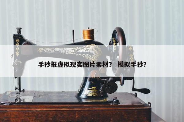 手抄报虚拟现实图片素材？ 模拟手抄？