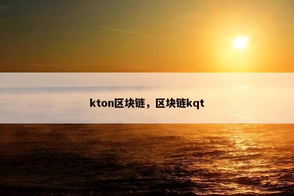 kton区块链，区块链kqt