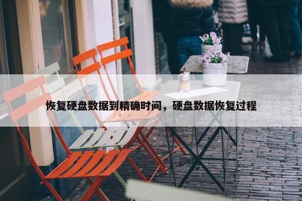 恢复硬盘数据到精确时间，硬盘数据恢复过程