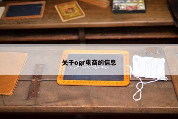 关于ogr电商的信息