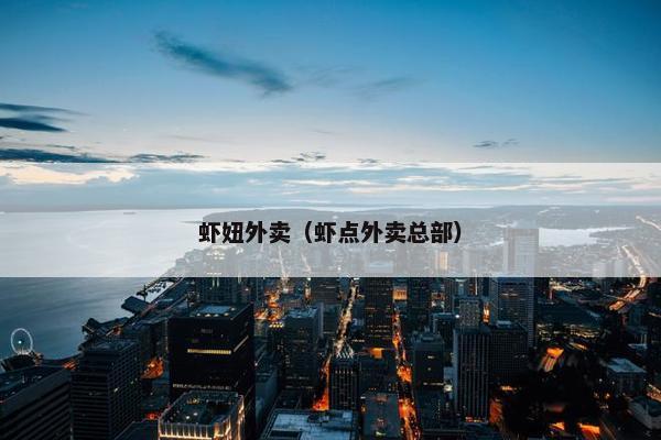 虾妞外卖（虾点外卖总部）