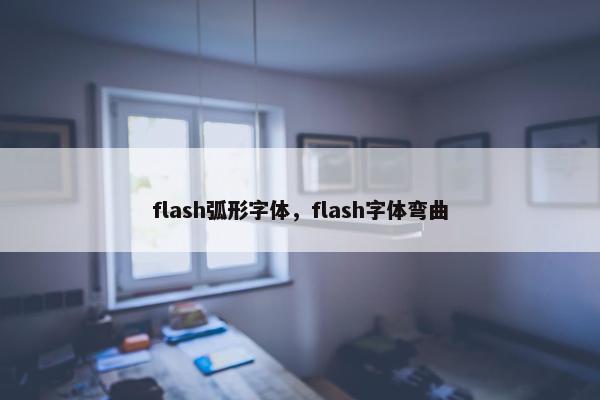 flash弧形字体，flash字体弯曲