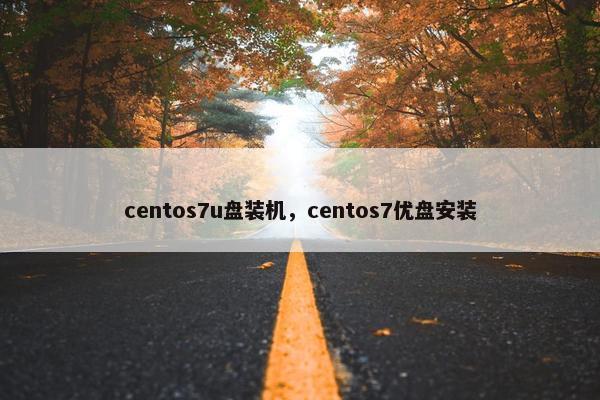 centos7u盘装机，centos7优盘安装