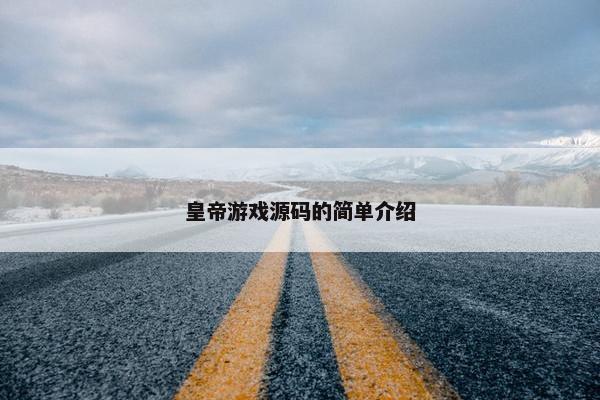 皇帝游戏源码的简单介绍