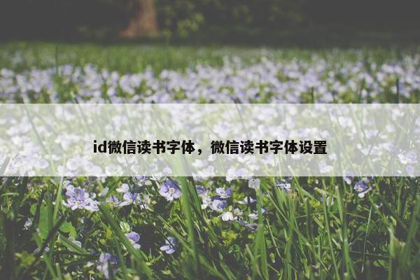 id微信读书字体，微信读书字体设置