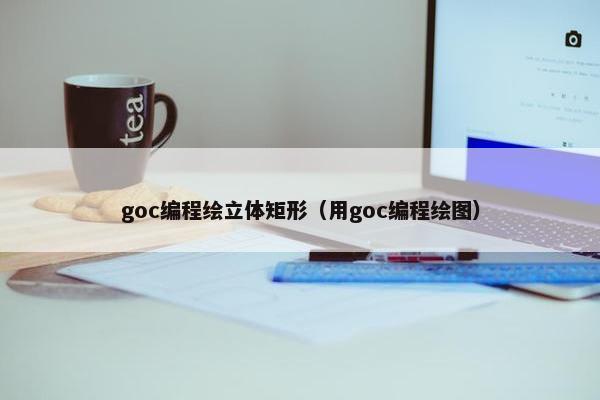 goc编程绘立体矩形（用goc编程绘图）