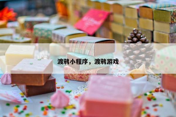 渡鸦小程序，渡鸦游戏