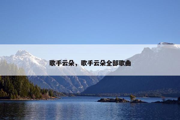 歌手云朵，歌手云朵全部歌曲
