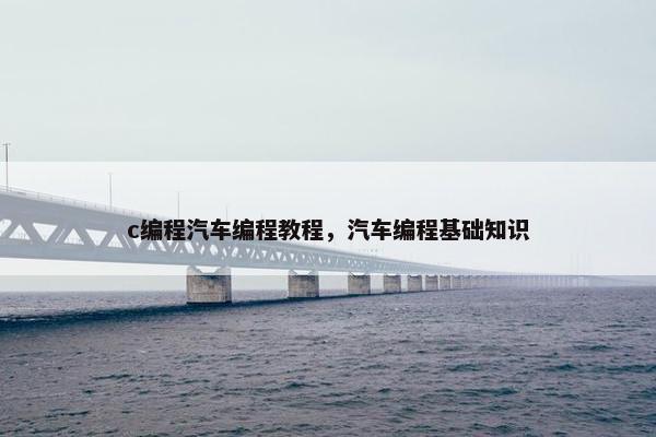 c编程汽车编程教程，汽车编程基础知识