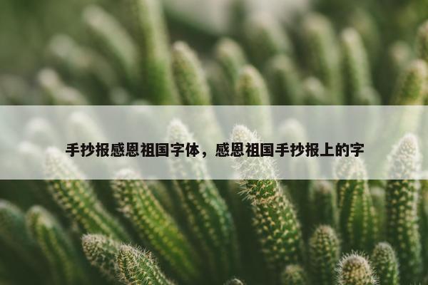手抄报感恩祖国字体，感恩祖国手抄报上的字