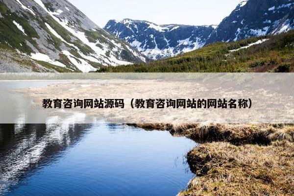 教育咨询网站源码（教育咨询网站的网站名称）