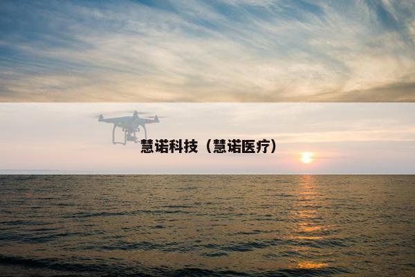 慧诺科技（慧诺医疗）