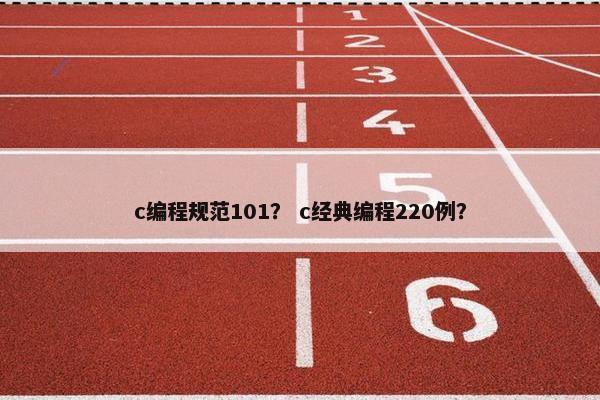 c编程规范101？ c经典编程220例？