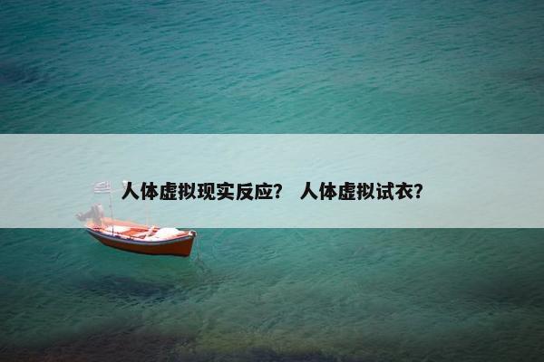 人体虚拟现实反应？ 人体虚拟试衣？