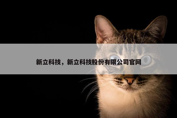 新立科技，新立科技股份有限公司官网