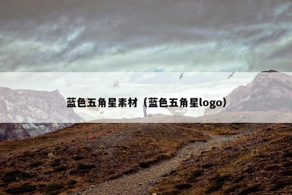 蓝色五角星素材（蓝色五角星logo）