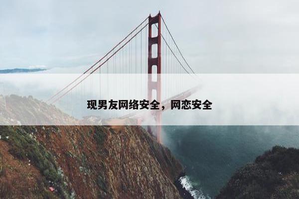 现男友网络安全，网恋安全