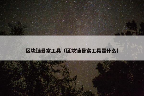 区块链暴富工具（区块链暴富工具是什么）