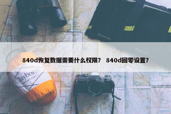 840d恢复数据需要什么权限？ 840d回零设置？