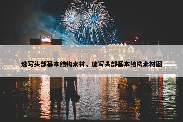 速写头部基本结构素材，速写头部基本结构素材图