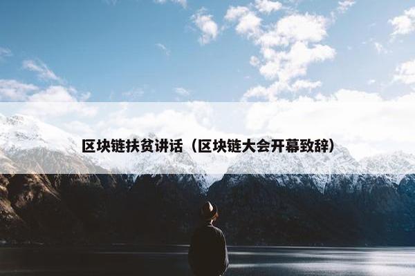区块链扶贫讲话（区块链大会开幕致辞）