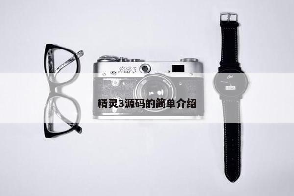 精灵3源码的简单介绍