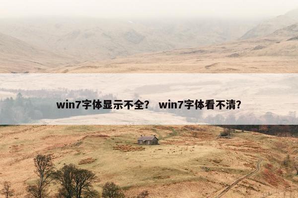win7字体显示不全？ win7字体看不清？