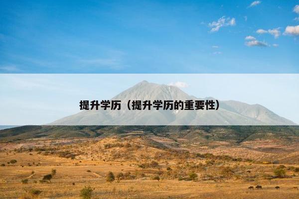 提升学历（提升学历的重要性）