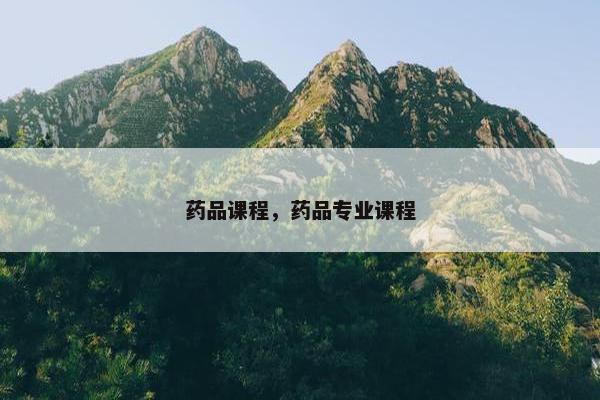 药品课程，药品专业课程