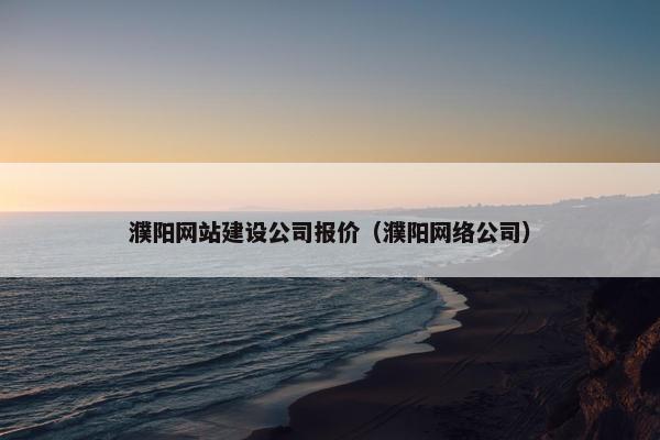 濮阳网站建设公司报价（濮阳网络公司）