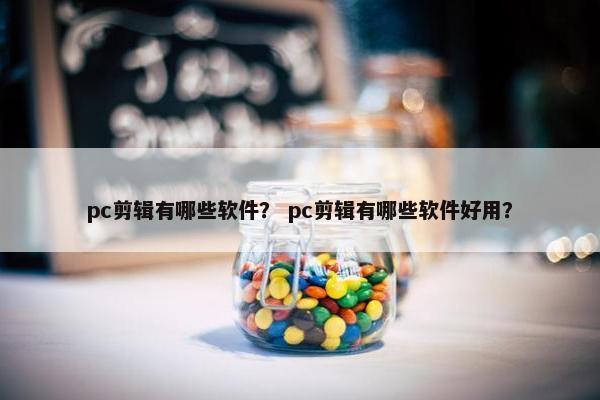 pc剪辑有哪些软件？ pc剪辑有哪些软件好用？