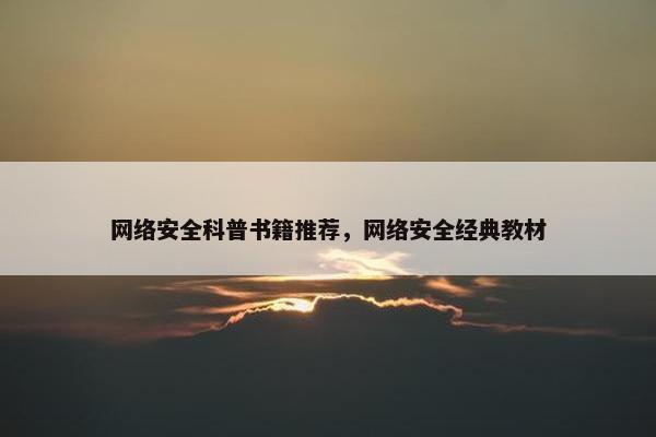网络安全科普书籍推荐，网络安全经典教材
