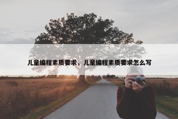 儿童编程素质要求，儿童编程素质要求怎么写