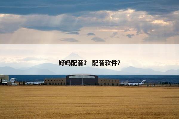 好吗配音？ 配音软件？