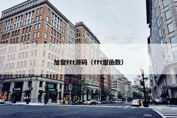 加窗fft源码（fft窗函数）