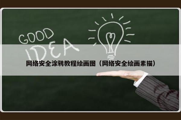 网络安全涂鸦教程绘画图（网络安全绘画素描）