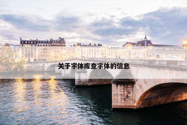 关于字体库查字体的信息