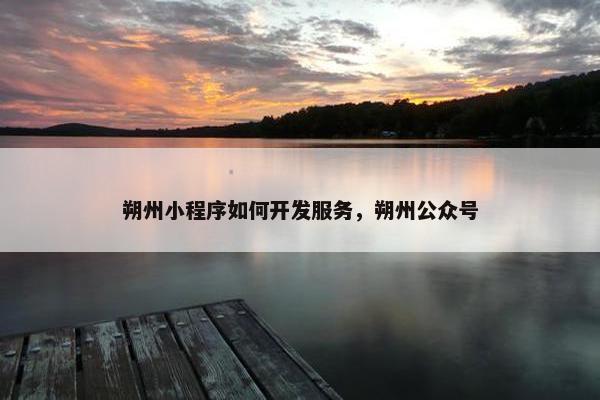 朔州小程序如何开发服务，朔州公众号