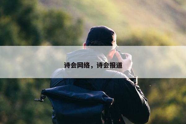 诗会网络，诗会报道